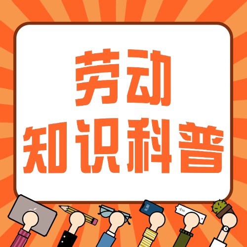 劳动知识科普