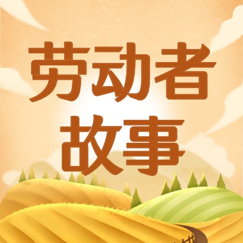 劳动者故事